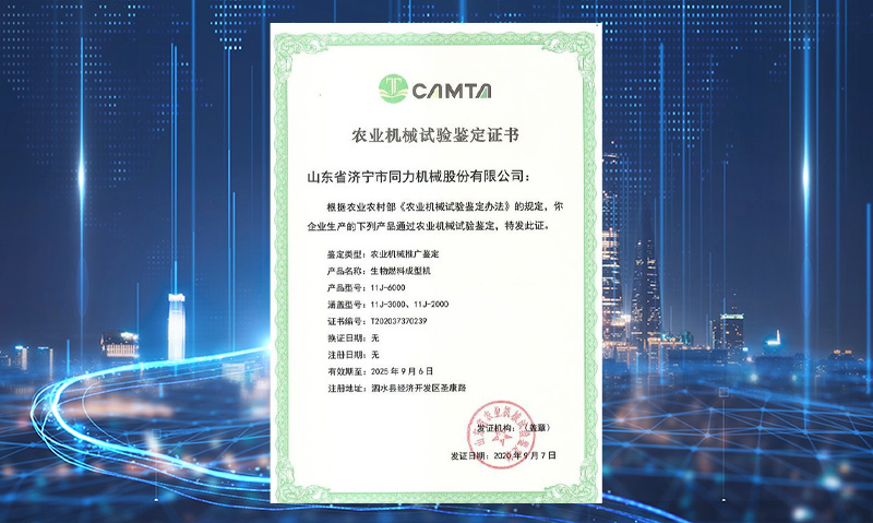 LEJING.COM
获得山东省农业机械试验鉴定证书